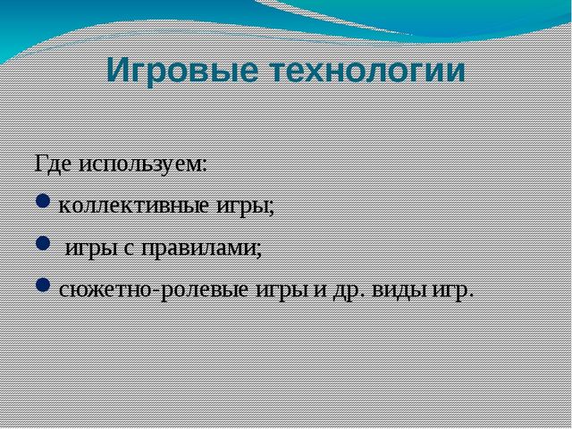 "Технологии, результативно применяемые в образовательном процессе"