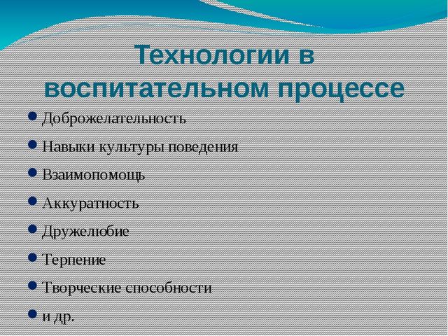 "Технологии, результативно применяемые в образовательном процессе"