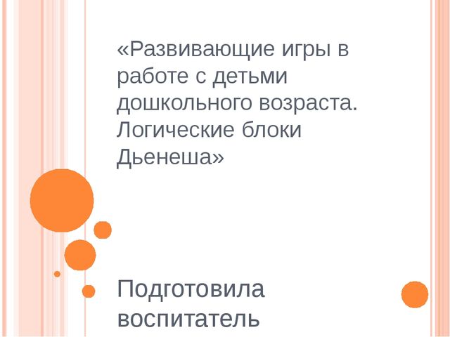 Презентация на тему "Развивающие игры в работе с детьми дошкольного возраста"