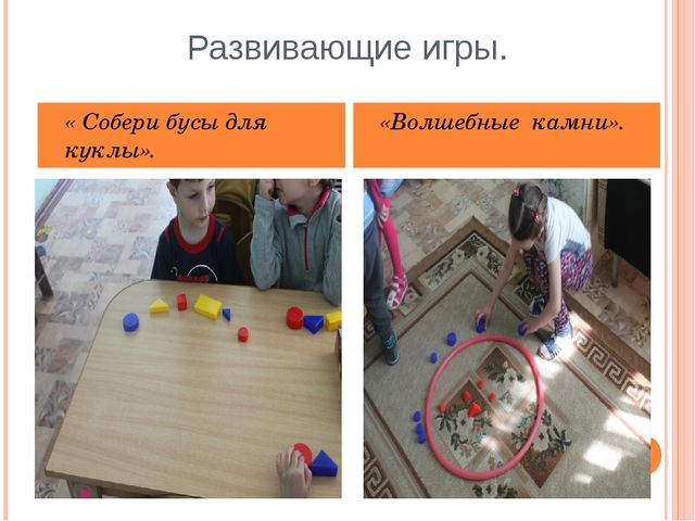 Презентация на тему "Развивающие игры в работе с детьми дошкольного возраста"