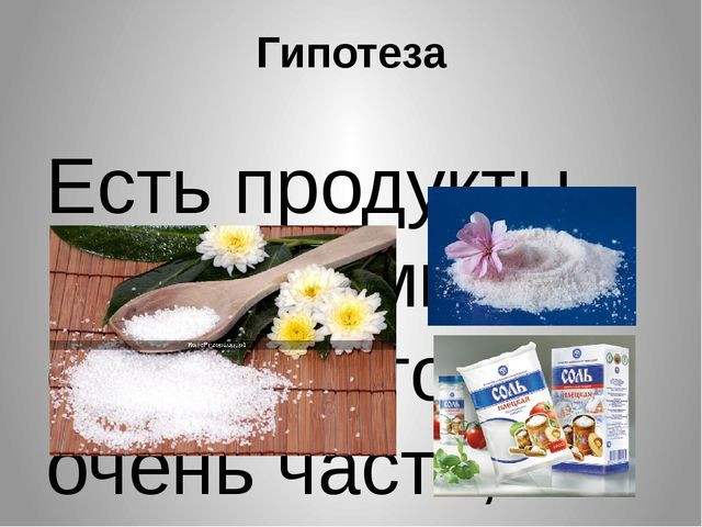 Презентация Познавательно-исследовательский,творческий проект " Обыкновенное чудо- соль"