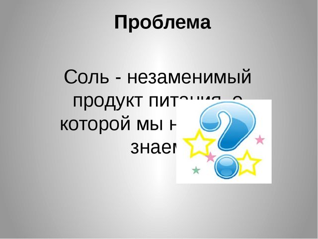Презентация Познавательно-исследовательский,творческий проект " Обыкновенное чудо- соль"