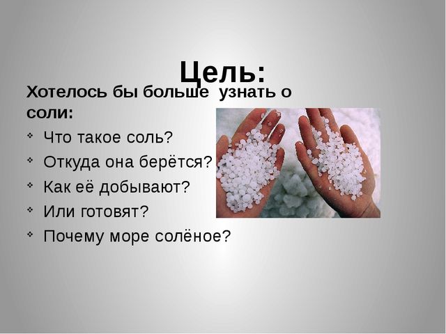 Презентация Познавательно-исследовательский,творческий проект " Обыкновенное чудо- соль"