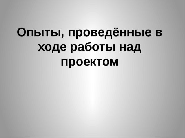 Презентация Познавательно-исследовательский,творческий проект " Обыкновенное чудо- соль"