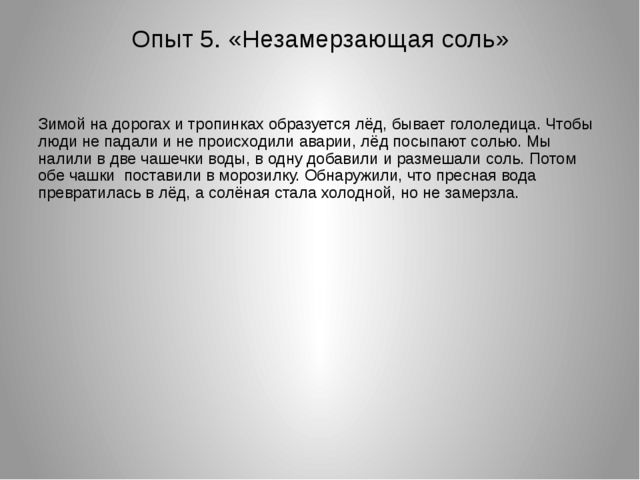 Презентация Познавательно-исследовательский,творческий проект " Обыкновенное чудо- соль"
