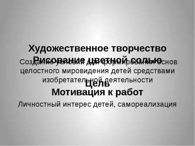 Презентация Познавательно-исследовательский,творческий проект " Обыкновенное чудо- соль"