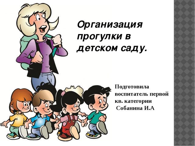 Презентация "Организация прогулки в детском саду".