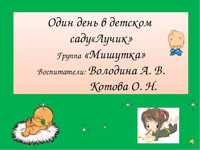 Презентация Режим дня в доу "Один день в детском саду"