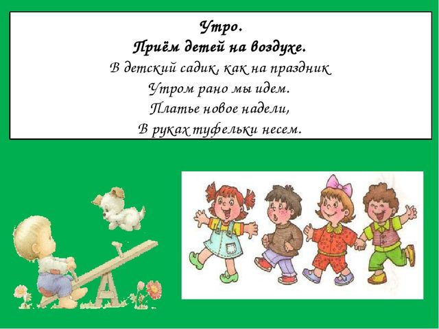 Прием детей. Утренний прием в детском саду. Приём детей утром в детском. Утренний прием детей в детском саду. Прием детей стихи.