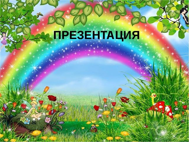 Презентация по изучению цветов "Цвета"