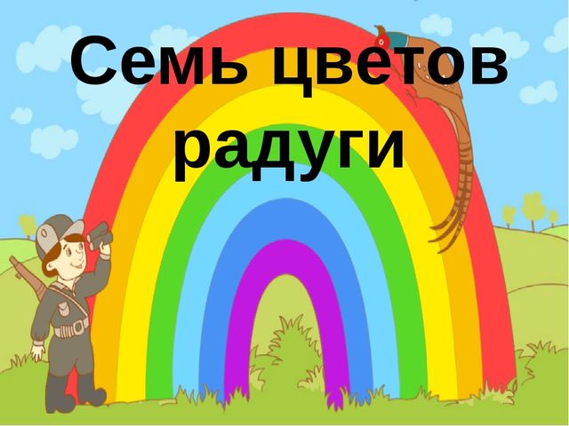 Презентация по изучению цветов "Цвета"