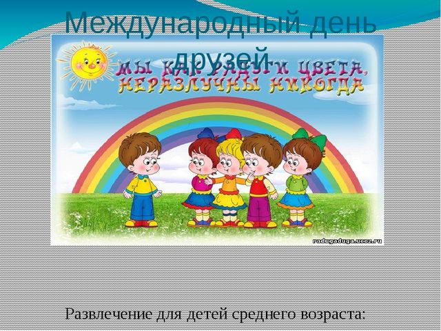 Презентация на тему "Международный день друзей"