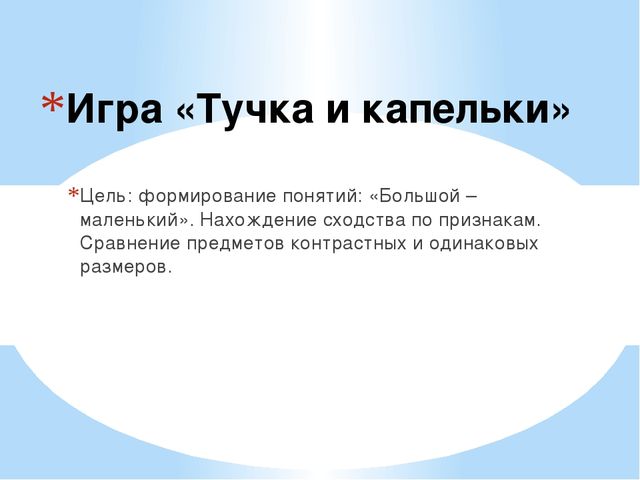 Интерактивная игра «Тучка и капельки»
