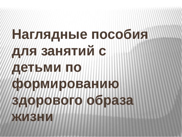 Наглядные пособия для занятий с детьми по формированию здорового образа жизни