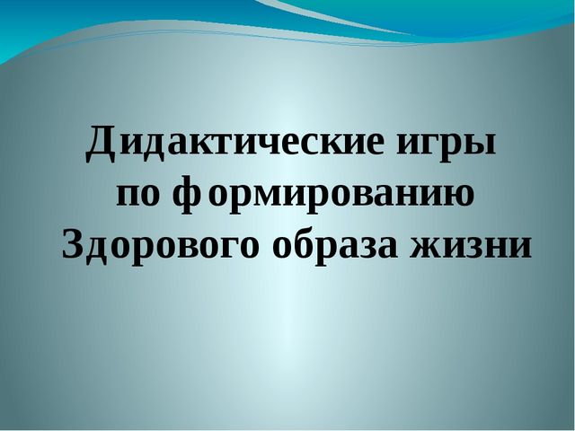 Дидактические игры по формированию Здорового образа жизни