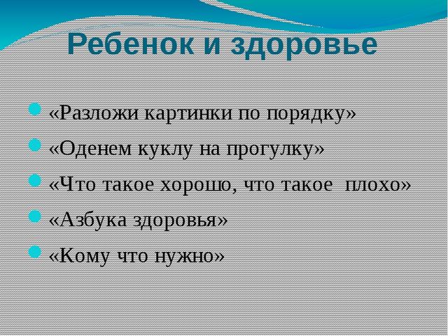 Дидактические игры по формированию Здорового образа жизни