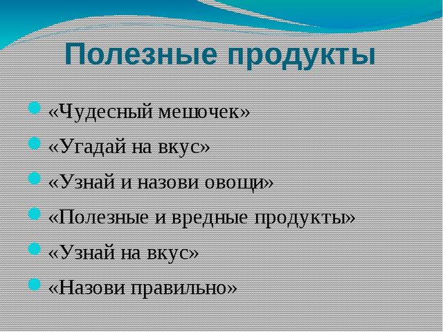 Дидактические игры по формированию Здорового образа жизни