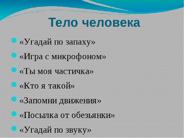 Дидактические игры по формированию Здорового образа жизни