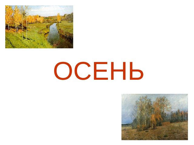 Презентация на тему "Осень"