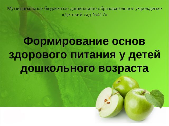 Презентация "Формирование основ здорового питания у детей дошкольного возраста"