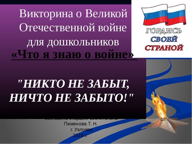 Викторина для старших дошкольников "Что я знаю о войне"