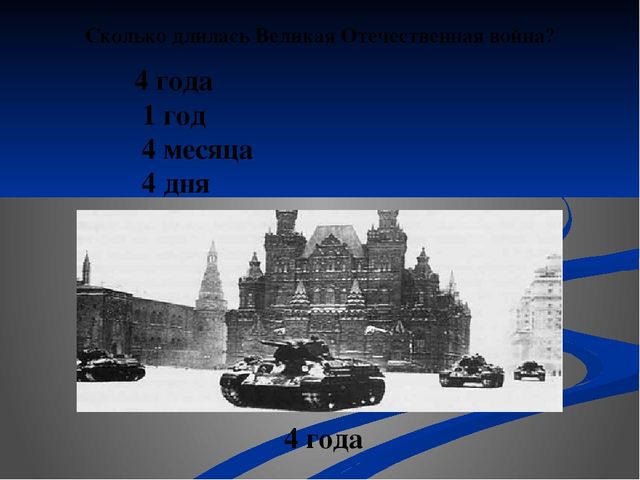 Викторина для старших дошкольников "Что я знаю о войне"