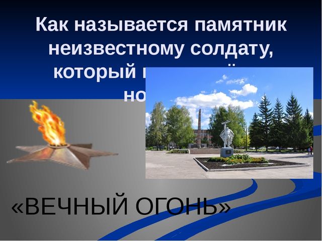 Викторина для старших дошкольников "Что я знаю о войне"