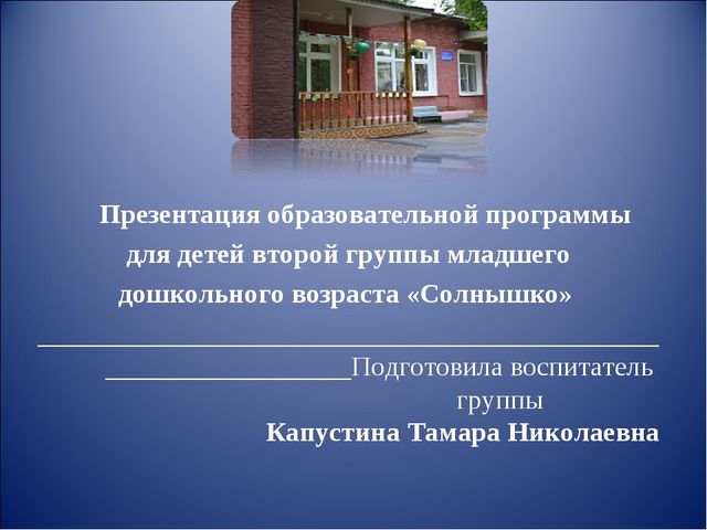Презентация образовательной программы для детей второй младшей группы детского сада