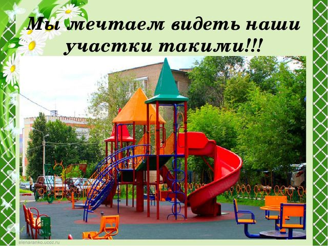 Проект по благоустройству участка детского сада