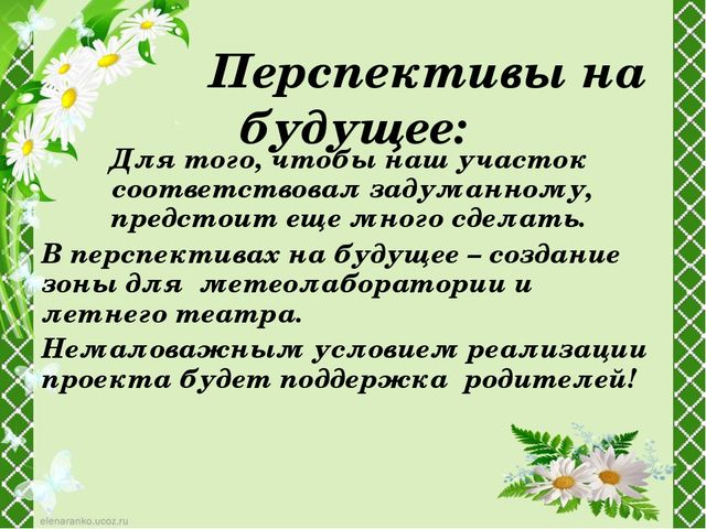 Проект по благоустройству участка детского сада