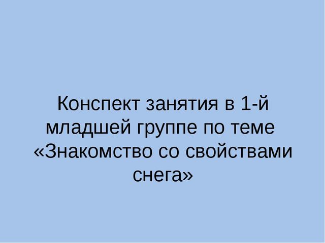Презентация занятия - экспермента "Знакомство со свойствами снега"