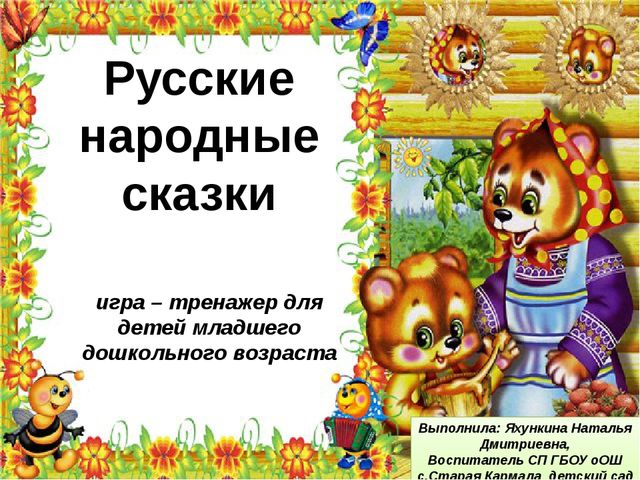 Презентация русские народные сказки