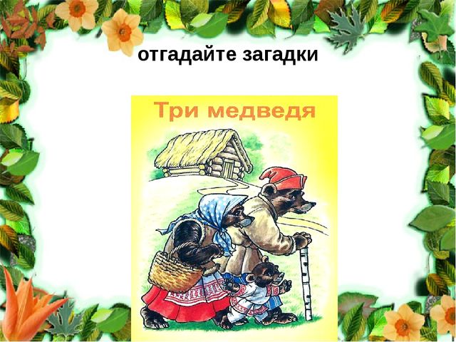 Презентация русские народные сказки