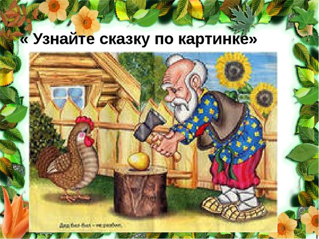 Презентация русские народные сказки
