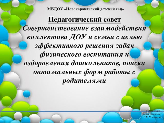 Презентация к педсовету на тему "Взаимодействие коллектива ДОУ и семьи с целью эффективного решения задач физического воспитания.."