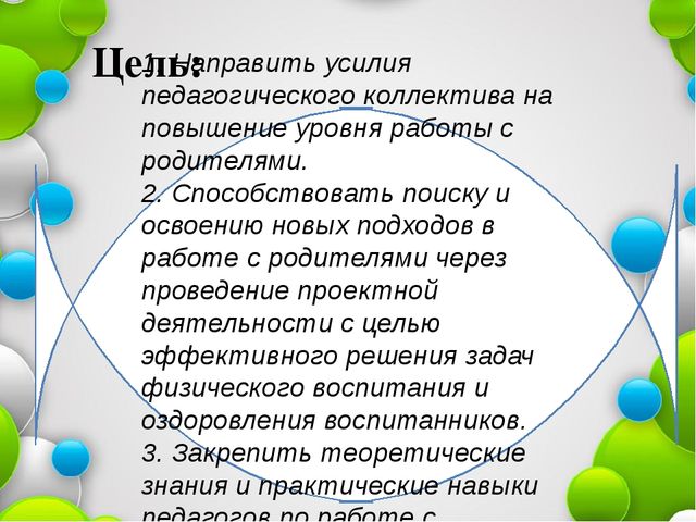 Презентация к педсовету на тему "Взаимодействие коллектива ДОУ и семьи с целью эффективного решения задач физического воспитания.."