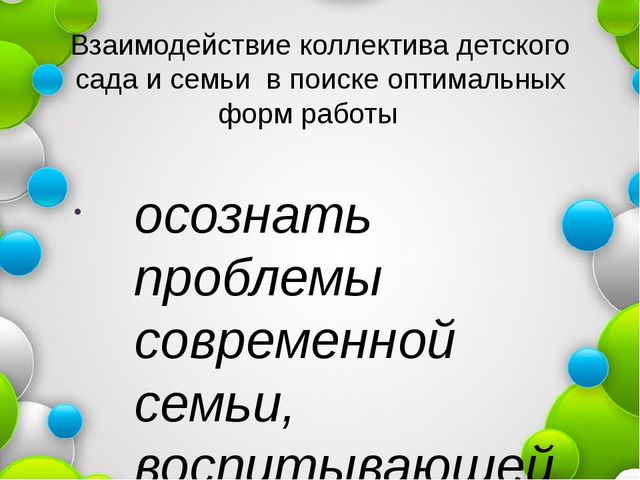 Презентация к педсовету на тему "Взаимодействие коллектива ДОУ и семьи с целью эффективного решения задач физического воспитания.."
