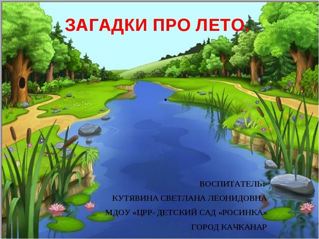 ПРЕЗЕНТАЦИЯ ПО ОКРУЖАЮЩЕМУ МИРУ "Загадки про лето"
