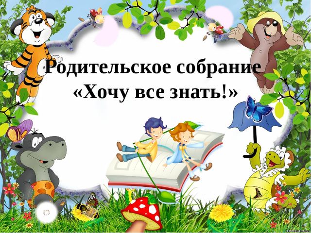 Презентация к родительскому собранию "Хочу все знать!"