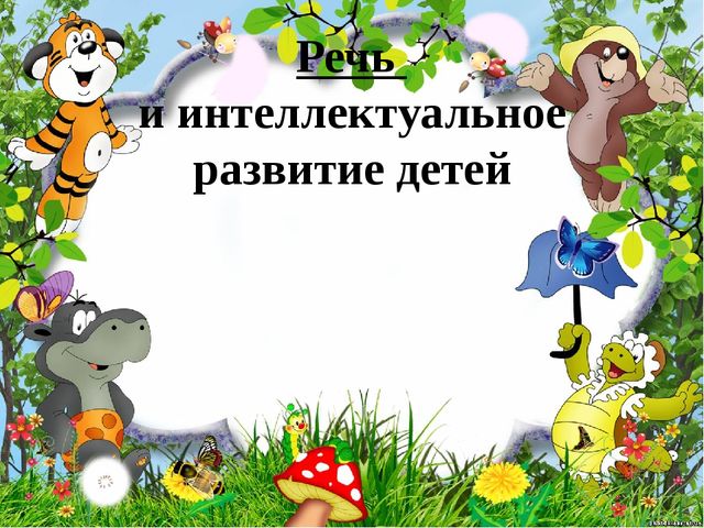 Презентация к родительскому собранию "Хочу все знать!"