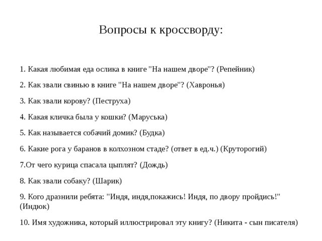 Вопросы по литературе 4 класс. Кроссворд по произведениям Чарушина с ответами. Кроссворд по рассказам Чарушина. Вопросы для кроссворда любимому. Кроссворд к рассказу Чарушина кабан.