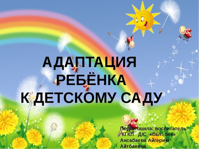 Адаптация детей в младшей группе