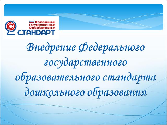 Презентация к родительскому собранию по теме "ФГОС ДО"