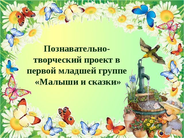 ПРЕЗЕНТАЦИЯ ПРОЕКТА ПО ИЗОБРАЗИТЕЛЬНОЙ ДЕЯТЕЛЬНОСТИ В ДОУ ПО ТЕМЕ "МАЛЫШИ И СКАЗКИ"