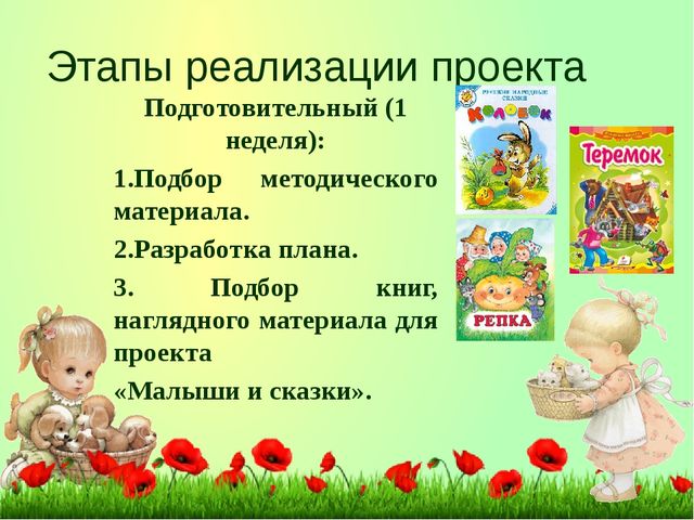ПРЕЗЕНТАЦИЯ ПРОЕКТА ПО ИЗОБРАЗИТЕЛЬНОЙ ДЕЯТЕЛЬНОСТИ В ДОУ ПО ТЕМЕ "МАЛЫШИ И СКАЗКИ"