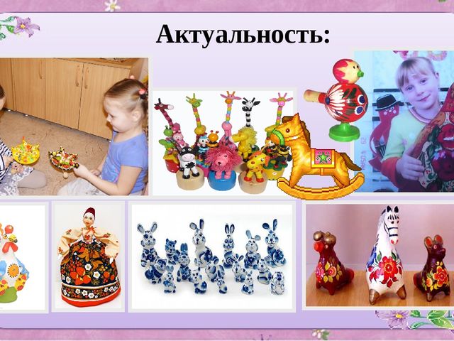 ПРЕЗЕНТАЦИЯ ПРОЕКТА ПО ИЗОБРАЗИТЕЛЬНОЙ ДЕЯТЕЛЬНОСТИ В ДОУ ПО ТЕМЕ "МЫ ИГРУШКИ НЕ ПРОСТЫЕ, А ВОЛШЕБНО РАСПИСНЫЕ""