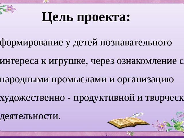ПРЕЗЕНТАЦИЯ ПРОЕКТА ПО ИЗОБРАЗИТЕЛЬНОЙ ДЕЯТЕЛЬНОСТИ В ДОУ ПО ТЕМЕ "МЫ ИГРУШКИ НЕ ПРОСТЫЕ, А ВОЛШЕБНО РАСПИСНЫЕ""
