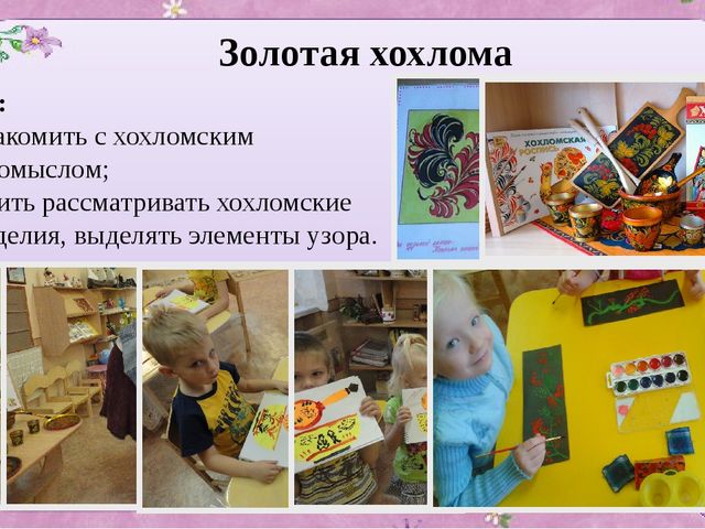ПРЕЗЕНТАЦИЯ ПРОЕКТА ПО ИЗОБРАЗИТЕЛЬНОЙ ДЕЯТЕЛЬНОСТИ В ДОУ ПО ТЕМЕ "МЫ ИГРУШКИ НЕ ПРОСТЫЕ, А ВОЛШЕБНО РАСПИСНЫЕ""