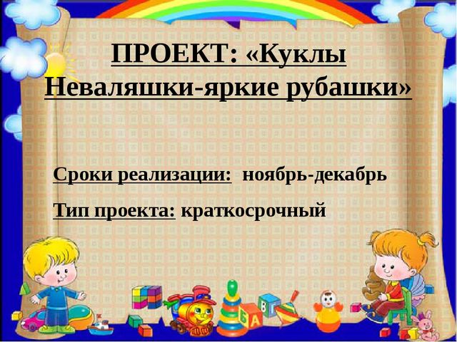 ПРЕЗЕНТАЦИЯ ПРОЕКТА ПО ИЗОБРАЗИТЕЛЬНОЙ ДЕЯТЕЛЬНОСТИ В ДОУ ПО ТЕМЕ "КУКЛЫ-НЕВАЛЯШКИ - ЯРКИЕ РУБАШКИ"