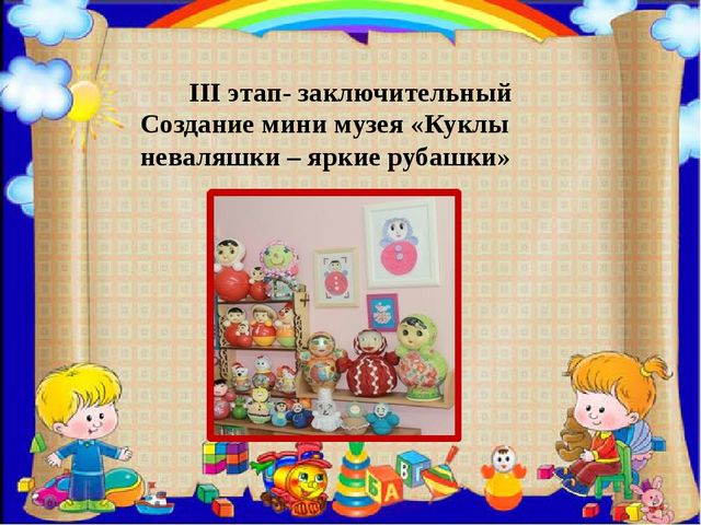 ПРЕЗЕНТАЦИЯ ПРОЕКТА ПО ИЗОБРАЗИТЕЛЬНОЙ ДЕЯТЕЛЬНОСТИ В ДОУ ПО ТЕМЕ "КУКЛЫ-НЕВАЛЯШКИ - ЯРКИЕ РУБАШКИ"